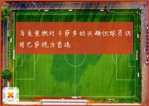 马竞重燃对卡萨多的兴趣但球员仍将巴萨视为首选