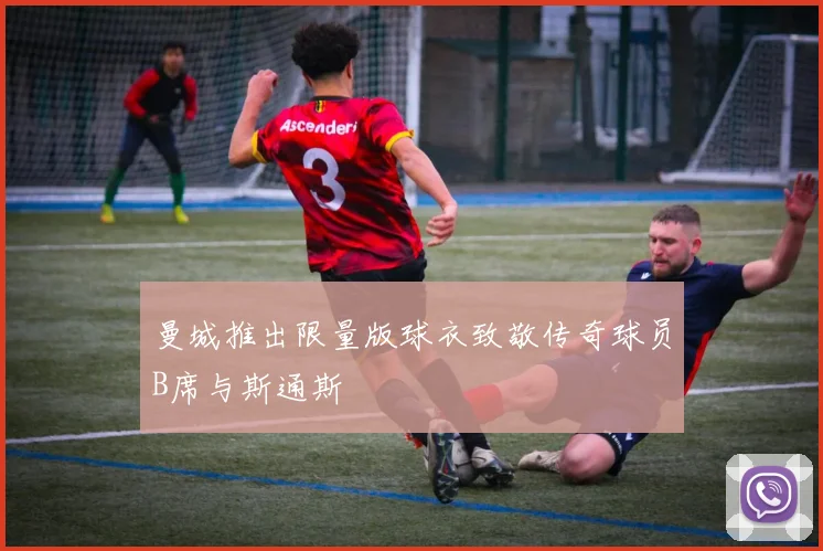 曼城推出限量版球衣致敬传奇球员B席与斯通斯
