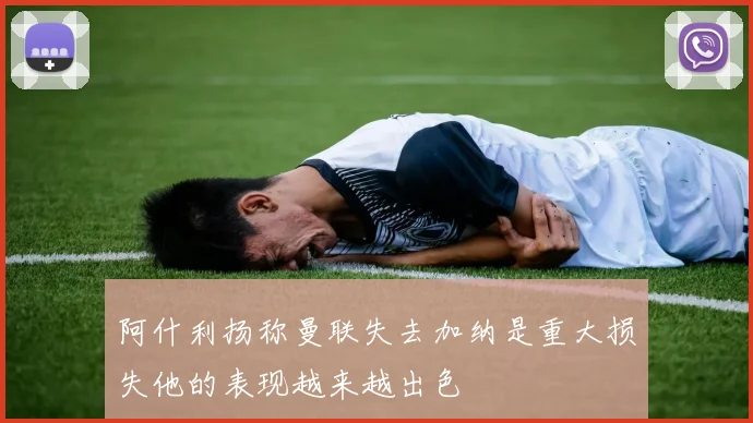 阿什利扬称曼联失去加纳是重大损失他的表现越来越出色