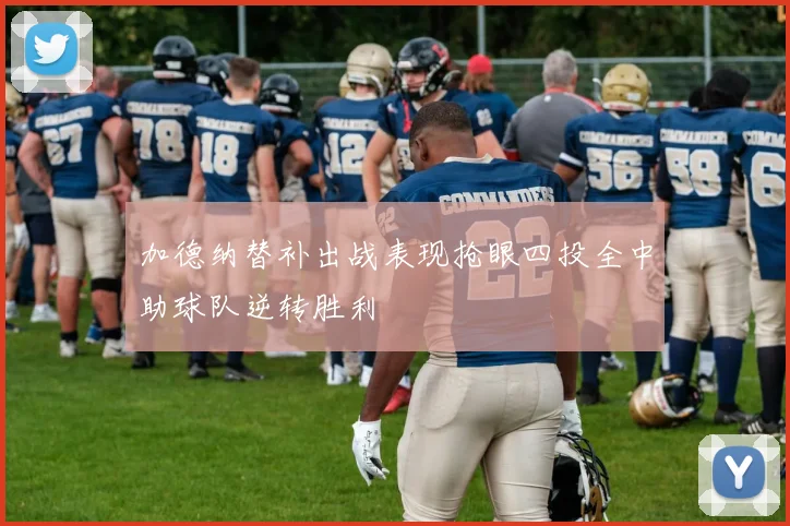 加德纳替补出战表现抢眼四投全中助球队逆转胜利
